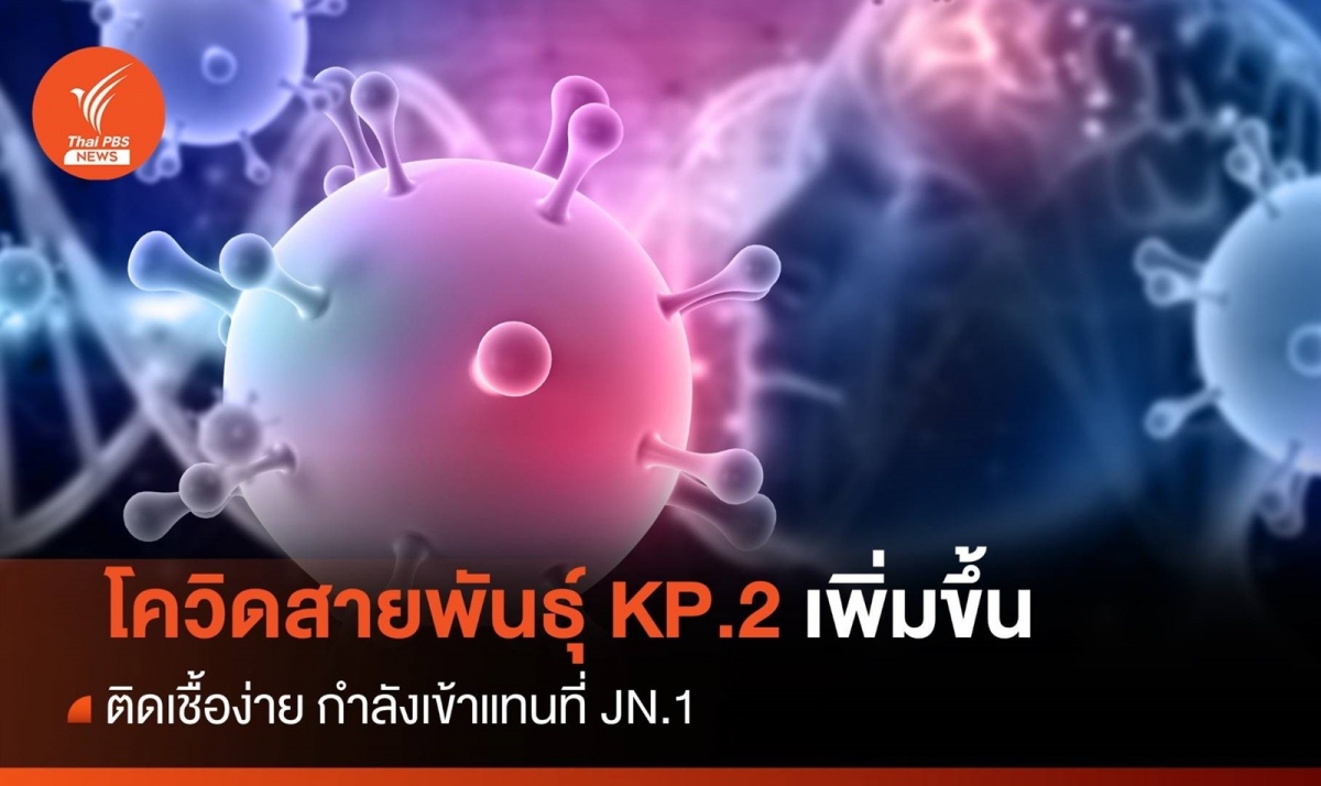 Thái Lan cảnh báo KP.2 - biến thể Covid-19 mới né vaccine đang chiếm ưu thế. Ảnh: Thai PBS.