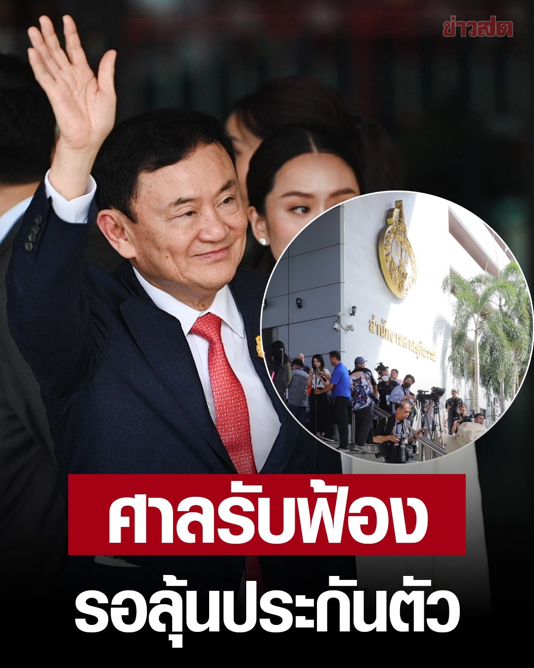 Cựu Thủ tướng Thái Lan Thaksin Shinawatra trình diện tại trụ sở Tòa án Hình sự. Nguồn: KhaoSod