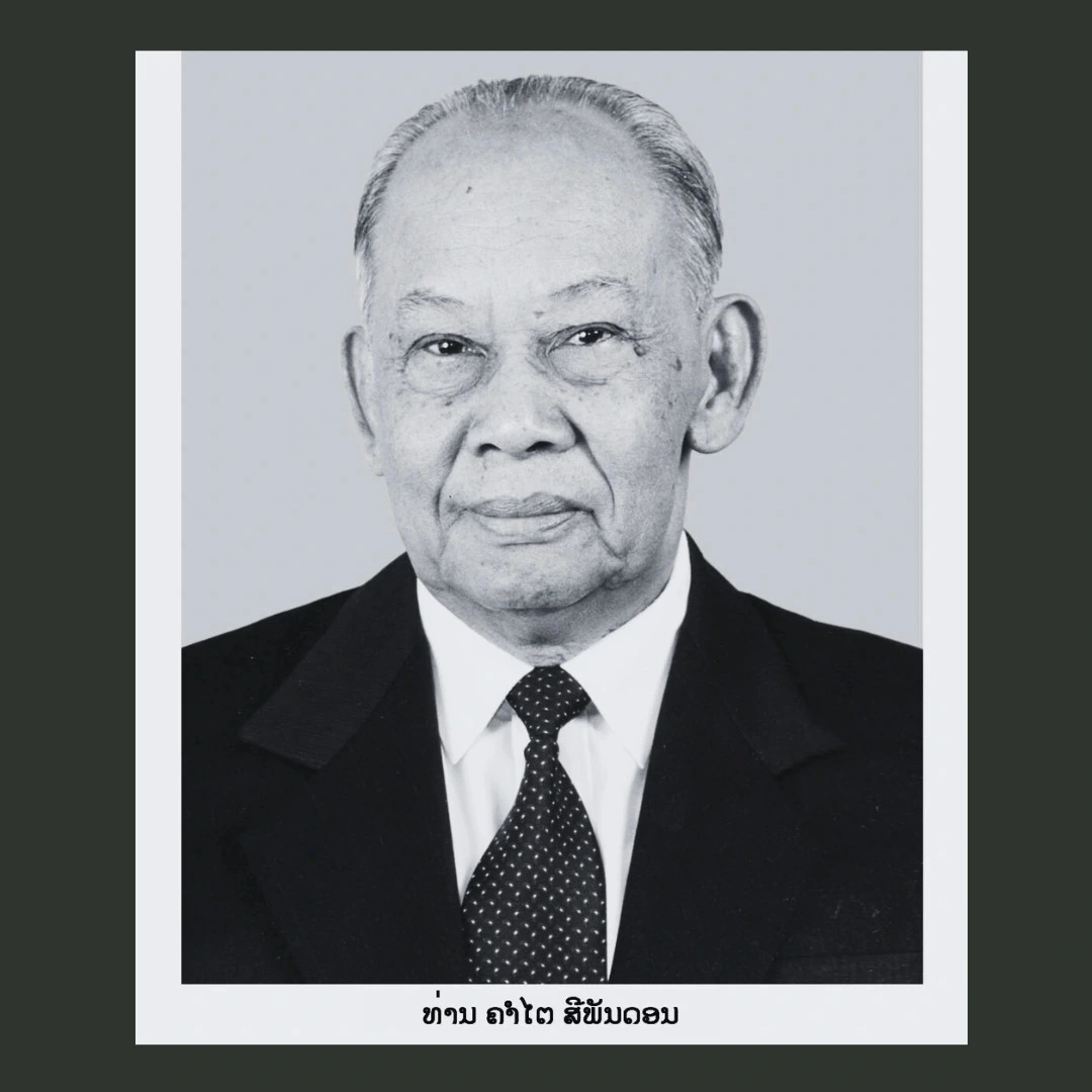 Đại tướng Khamtay Siphandone, nguyên Chủ tịch Ban Chấp hành Trung ương Đảng, nguyên Chủ tịch nước Cộng hòa Dân chủ Nhân dân Lào.