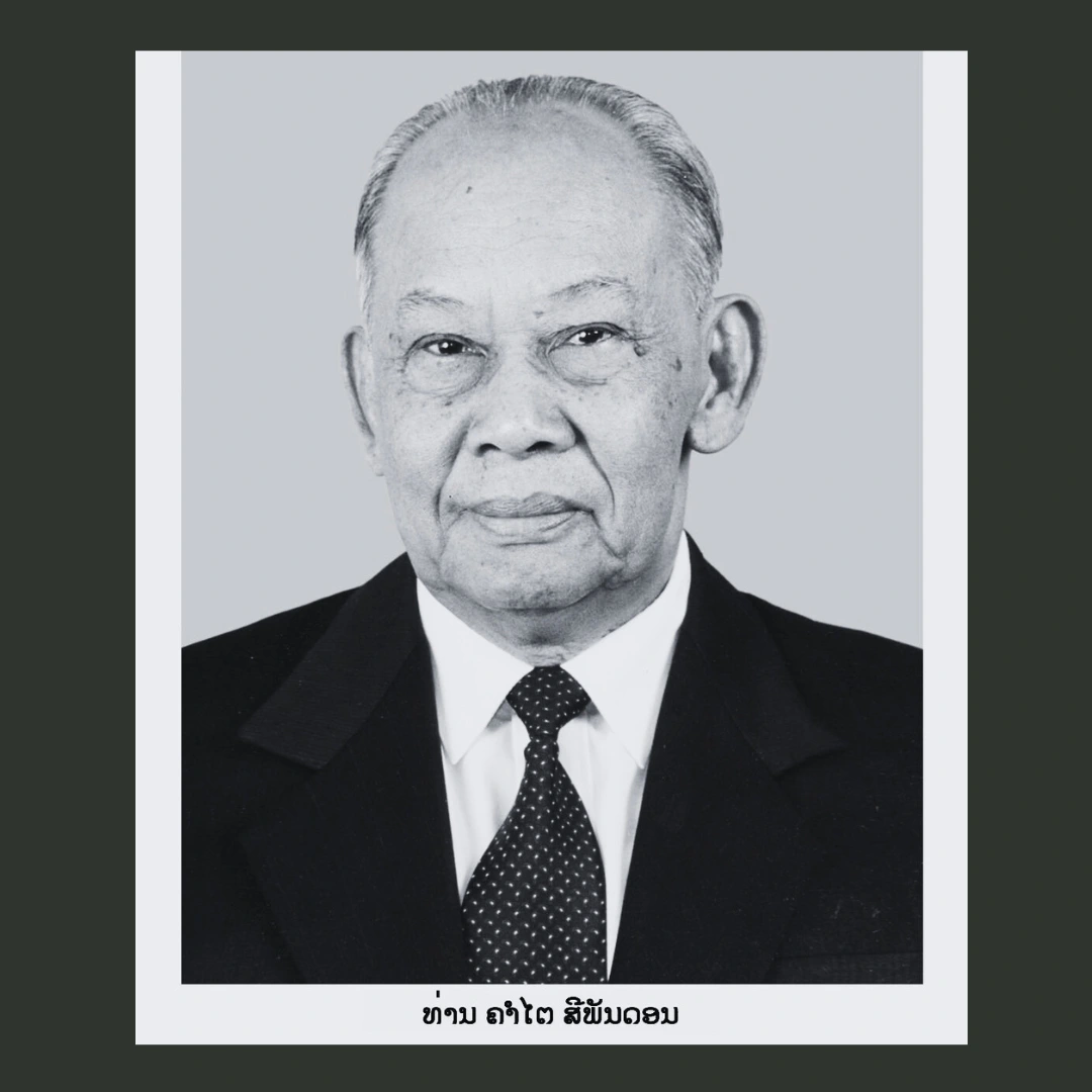 Đại tướng Khamtay Siphandone, nguyên Chủ tịch Ban Chấp hành Trung ương Đảng, nguyên Chủ tịch nước Cộng hòa Dân chủ Nhân dân Lào