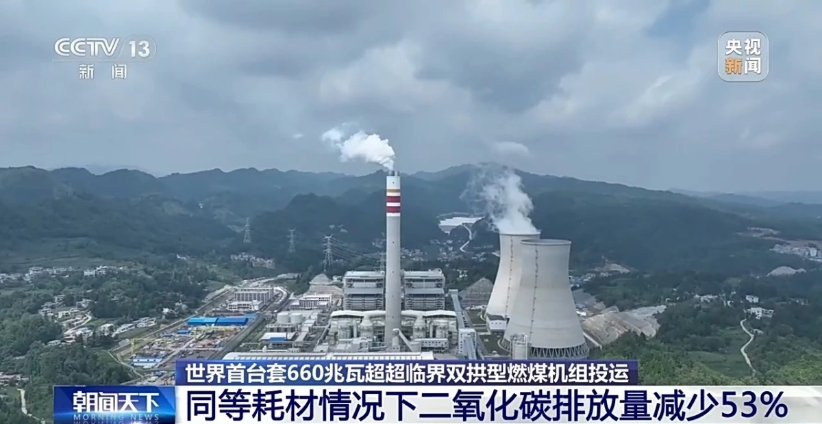 Trung Quốc vận hành tổ máy nhiệt điện than vòm kép 660MW đầu tiên trên thế giới. Ảnh: CCTV